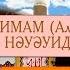 ұстаз Бауыржан Алиұлы 40 хадистің шархы 2 ші хадис 4 ші бөлім