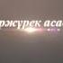 Асаба Нұржүрек керемет дауыс 87029581300 Шымкентасаба Сарыағашасаба