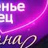 Татьяна Буланова Сплетенье сердец Official Video 2025 MELOMAN HIT