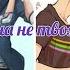 Луканетт Vs Адринетт Мот Она не твоя