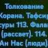 Толкование Корана Сура 113 Фалаг рассвет 114 Ан Нас люди