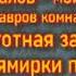 Текст песни Будни Таракана Remix