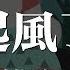 起風了 買辣椒也用券 以愛之名 你還願意嗎 動態歌詞版