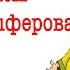 Топ лучших сказкок Г Цыферова Сборник русских аудиосказок для детей Слушать сказки