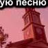 Встану рано еще до зари караоке