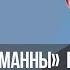 КНИГА ОТКРОВЕНИЯ и дух Пазузу Фестиваль Манны 1127