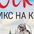 София Ротару Москва Remix