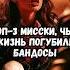 Топ 3 Мисски чью жизнь погубили бандосы
