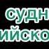 Морской английский Названия частей судна на английском языке Части корабля на английском