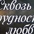 СКВОЗЬ ТРУДНОСТИ К ЛЮБВИ ВПЕРВЫЕ НА YouTube Христианский рассказ для молодежи Истории из жизни