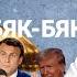 А бабочка крылышками бяк бяк бяк бяк докторсосновский стенасосновского сосновский