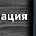 Джо Диспенза Сила подсознания Как изменить жизнь за четыре недели