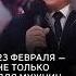 23 февраля не только для мужчин
