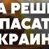 ЯКОВЕНКО Путин хочет буферную зону ПЕРЕГОВОРЫ ЗАТЯНУТСЯ НАДОЛГО