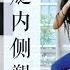 盼盼健身 18 大腿内侧塑形 紧致肌肉消除赘肉