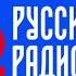 Рекламный Блок Русское Радио Мончегорск 103 8 FM 07 08 2021 15 50