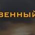 Божественный обмен коллекция мест Писаний Христос искупил нас от проклятия Закона