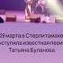 26 марта в Стерлитамаке выступила известная певица Татьяна Буланова стерлитамак