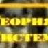 Теория систем