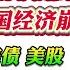 翟山鹰 海湖庄园协议如果出台会让美国经济崩盘 美元 美债 美股几乎可以全军覆没