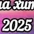 Қазақша НОВЫЙ топ андер 2025ж