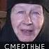 Смертные грехи Монахиня Мария