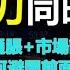 食品通脹 市場誘多 兩大鐮刀同時啟動 韭菜如何避開前面的坑 政經孫老師