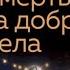 Смерть за добрые дела Анна и Сергей Литвиновы Аудиокнига