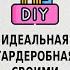 Мой дом делюсь ссылками новостями показываю гардеробную сделанную своими руками