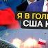 ДЕМУРА США толкнут Путина на развал Европы Украина диктатура с закрытыми границами