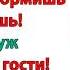 Вы где Что происходит Орала свекровь Гости уже на пороге а твоя жена где то прохлаждается