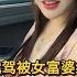 做代駕被富婆糾纏 漂亮小阿姨 嫵媚女人 美女富婆