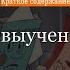 Краткое содержание В стране невыученных уроков