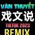 叫宝宝 祥嘞嘞 戏文说 DJ阿卓版 Hí Văn Thuyết Remix Tiktok Khiểu Bảo Bảo Tường Lặc Lặc Hot Douyin