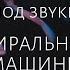 Звуки СТИРАЛЬНОЙ МАШИНЫ для ГЛУБОКОГО СНА ночная и дневная медитация транс крепкий сон