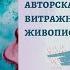 Откровение весны витраж своими руками авторская техника Екатерина Захваткина ДЕМО