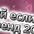 ГОРЯЧИЕ ВАЙБЫ ТАНЦУЙ ЕСЛИ ЗНАЕШЬ ЭТОТ ТРЕНД 2025