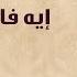 Eh Faydet Kalby Farid Al Atrash إيه فايدة قلبى فريد الأطرش