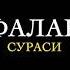 113 ФАЛАҚ СУРАСИ