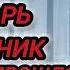 Аудиокнига ПОПАДАНЦЫ В ПРОШЛОЕ РЫЦАРЬ И НАЁМНИК ВЫЖИТЬ В ПРОШЛОМ