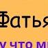 Ну а девушки А девушки потом Фатьянов Алексей