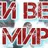 Волки Велеса Oтец Мир