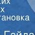 Аркадий Гайдар На графских развалинах Радиопостановка Часть 2