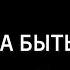 Свобода быть рабом ИзТории Пророки