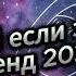 ЧЕЛЛЕНДЖ НА ТАНЦЫ ТАНЦУЙ ЕСЛИ ЗНАЕШЬ ЭТОТ ТРЕНД 2025 ГОДА