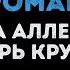 Ирина Аллегрова и Игорь Крутой Незаконченный роман Караоке