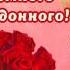 Пусть каждый день СЧАСТЛИВЫМ будет
