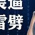 七旬大佬好女星 娇妻贪财爱老翁 发妻本是千金身 奈何凤凰翅膀硬 富豪原本好名声 晚节不保变网红 售楼小姐心气盛 一朝攀上阔老登 游学镀金上流混 口出狂言人人憎 一朝尝过烧肉笨 天下谁人不识珺