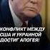 Конфликт между США и Украиной достиг апогея зеленский трамп украина политика война новости