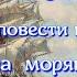 Аудиокнига К М Станюкович Морские повести и рассказы Два моряка Читает Марина Багинская